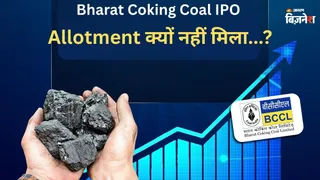 Bharat Coking Coal IPO Allotment आपको नहीं मिला, क्या हो सकती है इसके पीछे वजह; कहीं आप तो नहीं कर रहे हैं ये गलती?