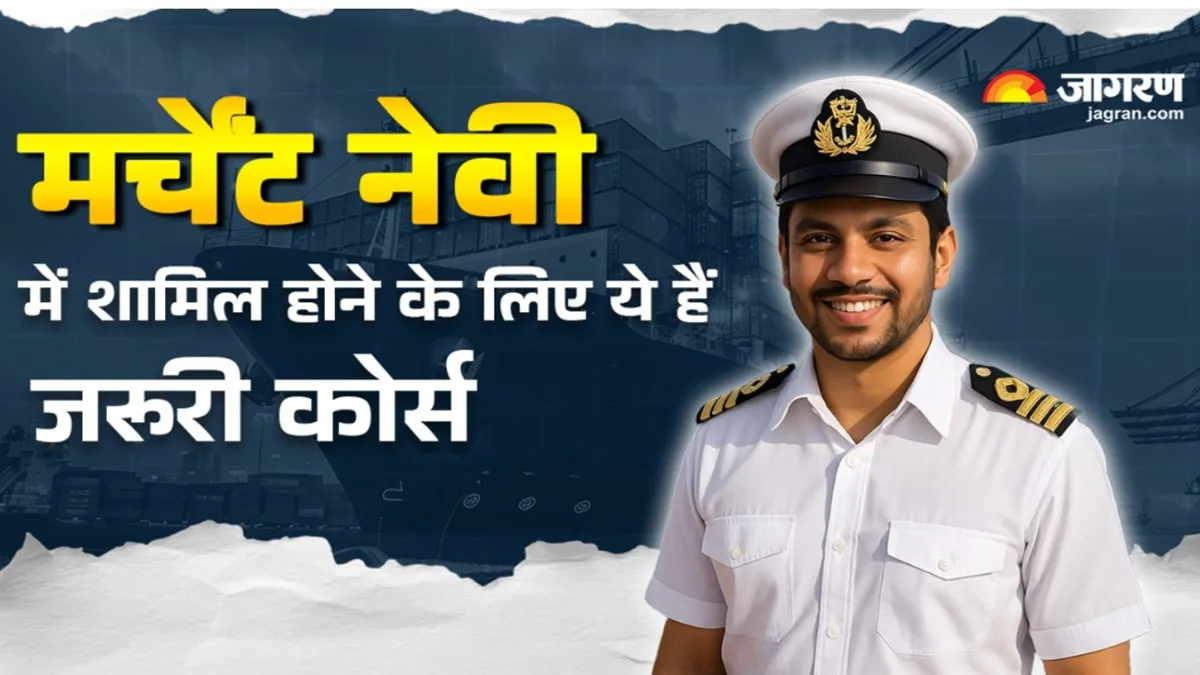मर्चेंट नेवी में शामिल होने के लिए ये हैं जरूरी कोर्स, 12वीं के बाद कर सकते हैं ज्वाइन