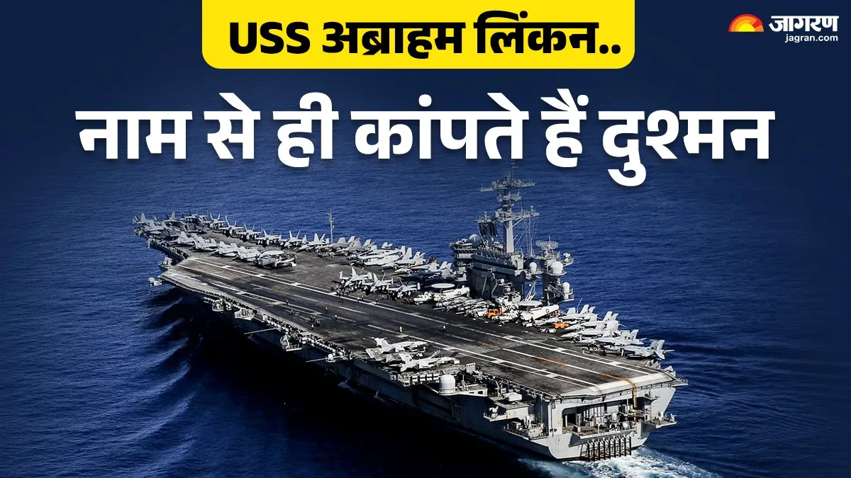 समुद्र का 'महाबली' USS अब्राहम लिंकन: हर युद्ध और हमले के लिए तैयार रहने वाला यह जहाज कितना खतरनाक है?