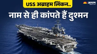 समुद्र का 'महाबली' USS अब्राहम लिंकन: हर युद्ध और हमले के लिए तैयार रहने वाला यह जहाज कितना खतरनाक है?