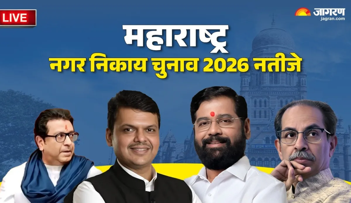 MMC Election Results 2026 Live: 'धन्यवाद महाराष्ट्र', निकाय चुनाव में मिली जीत के बाद गदगद PM मोदी, BMC में बीजेपी ने बिखेरा जलवा

