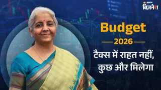 Budget 2026: इनकम टैक्स में छूट नहीं, अब कर कानून के मोर्चे पर राहत देने की तैयारी में सरकार, सूत्रों ने दी बड़ी जानकारी