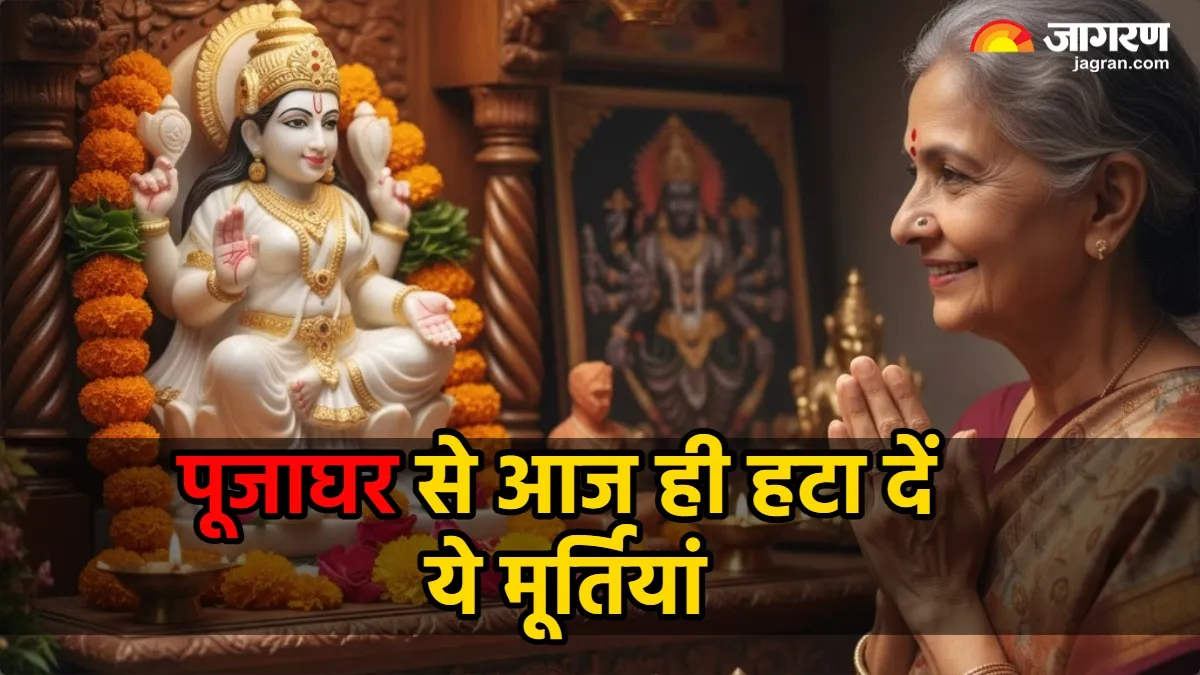 पूजाघर में भूल से भी न रखें ऐसी मूर्तियां, वरना बर्बादी के रास्ते अपने आप खुल जाएंगे