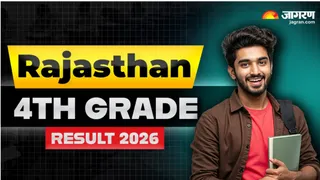 Rajasthan 4th Grade Result 2026: राजस्थान ग्रेड-4 रिजल्ट आज होगा जारी, यहां से कर सकेंगे डाउनलोड