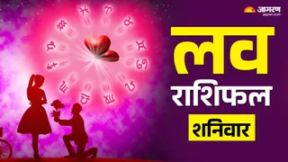 Love Horoscope 17 January 2026: इन राशियों की लाइफ में होगी 'प्यार की एंट्री', पढ़ें आज का लव राशिफल