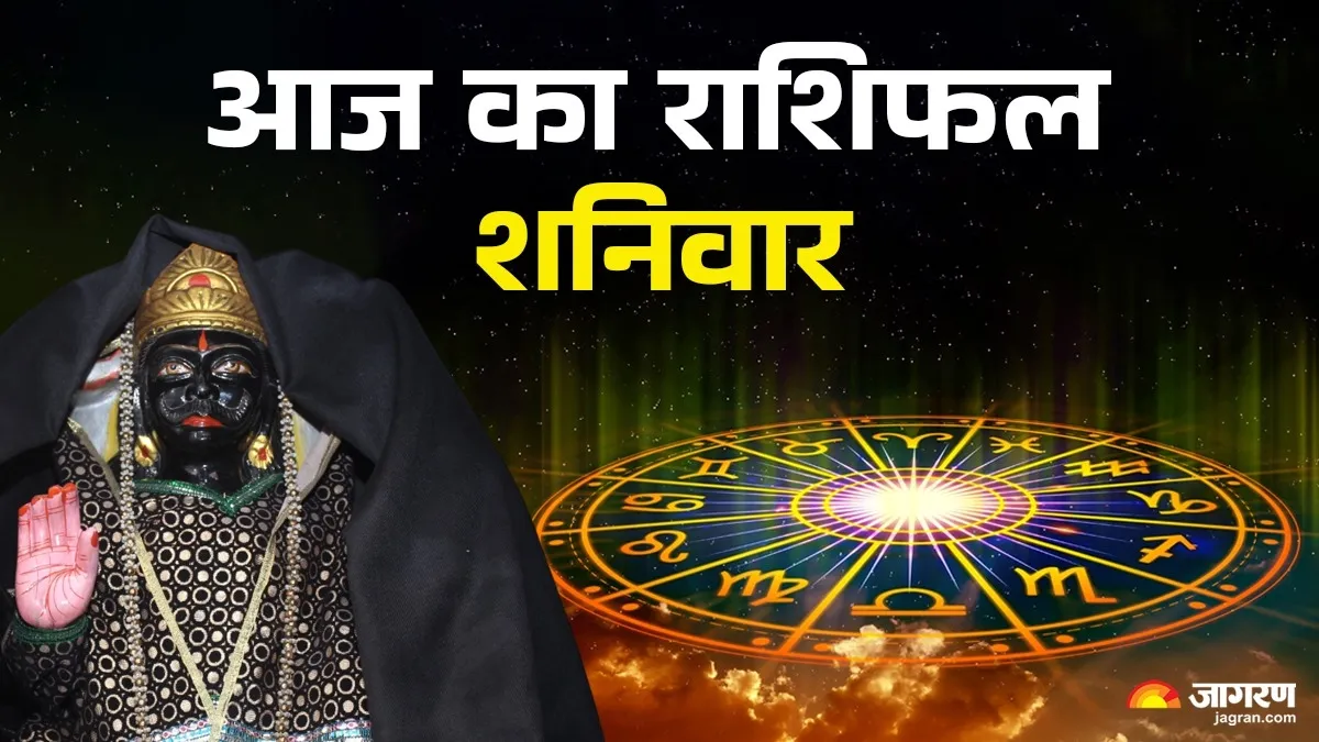 Aaj Ka Rashifal 17 January 2026: शनिवार को किन राशियों की चमकेगी किस्मत, पढ़ें मेष से मीन का भाग्यफल
