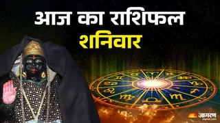 Aaj Ka Rashifal 17 January 2026: शनिवार को किन राशियों की चमकेगी किस्मत, पढ़ें मेष से मीन का भाग्यफल