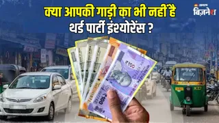 क्यों जरूरी होता है थर्ड पार्टी इंश्योरेंस? बाइक-कार के खर्च से फायदे, जेल और जुर्माने तक,  जान लें एक-एक नियम