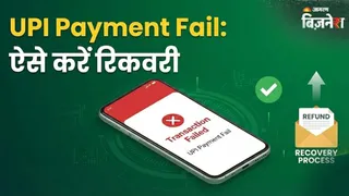 UPI पेमेंट हुई फेल, लेकिन Bank Account से कट गए पैसे; कैसे होगी रिकवरी, चेक करें प्रोसेस