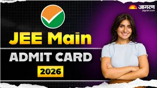 JEE Main Admit Card 2026: जेईई मेन परीक्षा का एडमिट कार्ड जल्द होगा जारी, डायरेक्ट यहां से कर सकेंगे डाउनलोड