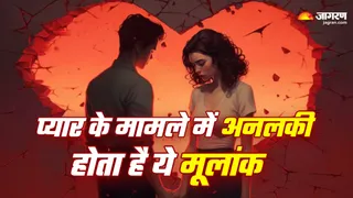 Numerology: प्यार में अनलकी पर वफादारी में अव्वल होते हैं इन तारीखों पर जन्मे लोग
