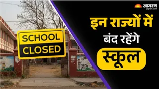 School Holiday: ठंड का प्रकोप अभी भी जारी, देखें भारत के किन राज्यों में किस डेट तक बंद रहेंगे स्कूल
