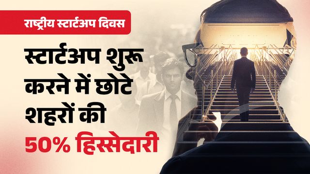 सिर्फ 5 साल में मैच्योर हो रहे स्टार्टअप, छोटे शहरों में भी सफलता का औसत बेहतर