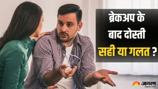ब्रेकअप के बाद एक्स के साथ दोस्ती रखनी चाहिए या नहीं? पढ़ें यहां (Image Credit - Canva)