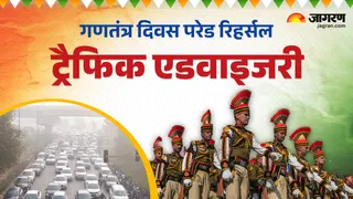 गणतंत्र दिवस परेड रिहर्सल पर कई रूट रहेंगे डायवर्ट