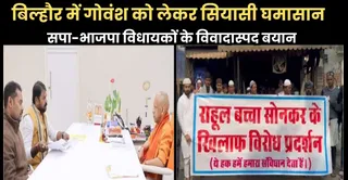 मुख्यमंत्री योगी आदित्यनाथ से भेंट करते विधायक राहुल बच्चा सोनक,र साथ में भाई ललित बच्चा सोनकर। स्वयं, इधर, बिल्हौर विधायक राहुल बच्चा सोनकर के विवादित बयान के विरोध में मुस्लिम समाज द्वारा जाजमऊ स्थित मदीना मस्जिद में प्रदर्शन । वीडियो ग्रैब