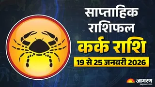 Cancer Weekly Horoscope: रिश्तों में नजदीकियां-सेहत में सुधार, जानें कैसा रहेगा आपका यह हफ्ता
