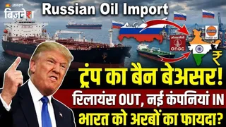 ट्रंप का बैन भी बेअसर! अंबानी की रिलायंस बाहर हुई तो इन कंपनियों ने बढ़ा दी रूस से तेल खरीद, कितना हो रहा फायदा?
