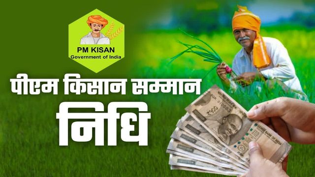 प्रधानमंत्री किसान सम्मान निधि: नवादा के 2 लाख से अधिक किसानों का कट सकता है नाम, E-KYC कराना जरूरी