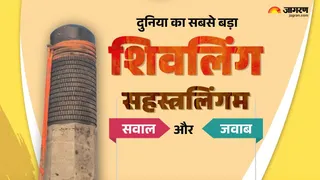 विश्व का सबसे बड़े शिवलिंग से जुड़े तमाम सवालों के जवाब। फाइल फोटो