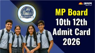 MP Board  Admit Card 2026: मध्य प्रदेश कक्षा 10वीं एवं 12वीं बोर्ड परीक्षा के लिए एडमिट कार्ड जारी, यहां से करें डाउनलोड