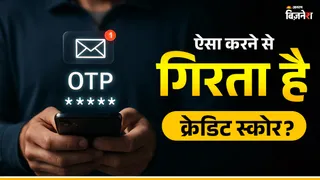 OTP शेयर किया, दोस्त या रिश्तेदार को दिया क्रेडिट कार्ड? जानिए इससे मिनटों में कैसे गिरता है क्रेडिट स्कोर?