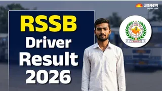 RSSB Driver Result 2026: राजस्थान वाहन चालक परीक्षा का रिजल्ट जारी, इन स्टेप्स से करें डाउलोड