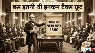जेम्स विल्सन ने 1860 में लगाया था इनकम टैक्स