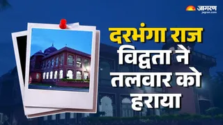 Bihar history:अंतिम महाधिरानी के निधन के बाद होने लगी दरभंगा राज के इतिहास की चर्चा। फाइल फोटो