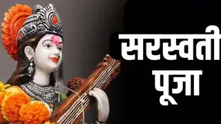 सरस्वती पूजा 2026 : 23 January 2026 को मनाया जाएगा यह पर्व
