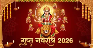 Gupt Navratri 2026: गुप्त नवरात्र का धार्मिक महत्व