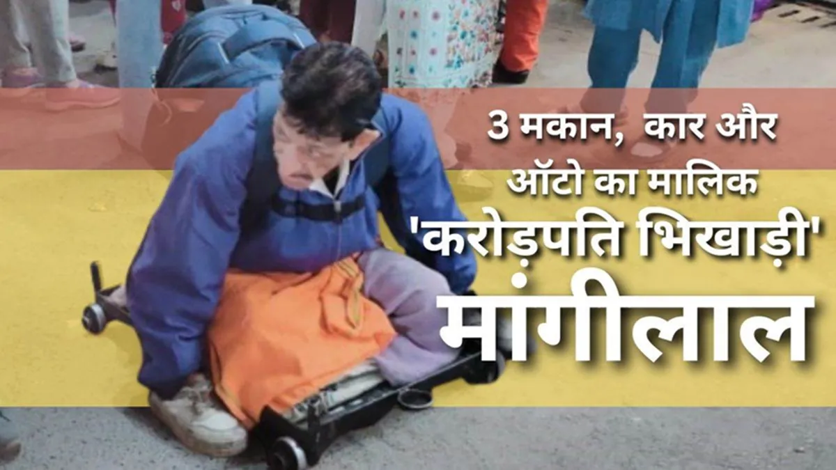 इंदौर में सड़क पर भीख मांगने वाला करोड़पति निकला, तीन मकान और कार का मालिक