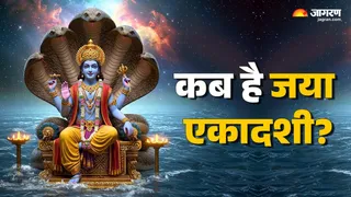 Jaya Ekadashi 2026: जया एकादशी शुभ मुहूर्त।