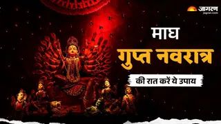 Gupt Navratri 2026: माघ गुप्त नवरात्र के उपाय।