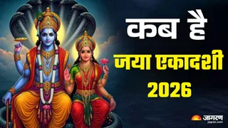 Jaya Ekadashi 2026 Date: जया एकादशी का धार्मिक महत्व