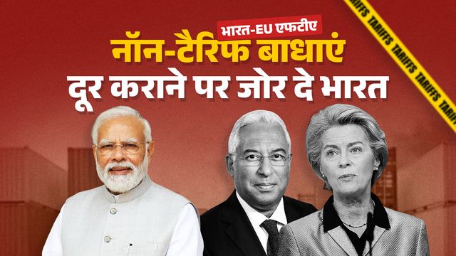 India-EU FTA: भारत के सबसे बड़े व्यापार समझौते में क्या हैं संभावनाएं, कहां है सावधानी की जरूरत