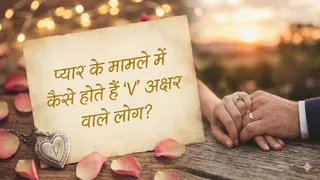 V Name Personality: 'V' नाम के लोगों से जुड़ी प्रमुख बातें। (AI generated Image)