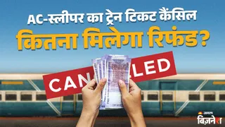 AC और स्लीपर का ट्रेन टिकट किया कैंसिल तो कितना कटेगा चार्ज, रिफंड के रूप में मिलेंगे सिर्फ इतने रुपये