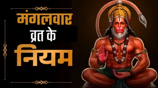mangalwar vrat niyam in hindi