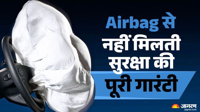 गाड़ी में Airbag होने के बाद भी नहीं होती सुरक्षा की गारंटी, क्या हैं कारण और कैसे होगी सुरक्षा