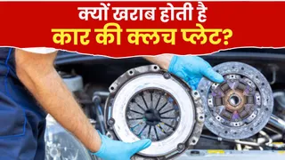 अपनी कार की क्लच प्लेट को खराब होने से कैसे बचाएं?