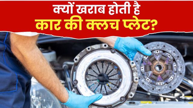 क्यों जल्दी खराब होती है कार की क्लच प्लेट? कहीं आप भी तो नहीं करते ये तीन गलतियां