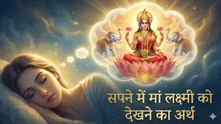 सपने में मां लक्ष्मी को देखने से मिलते हैं कई संकेत