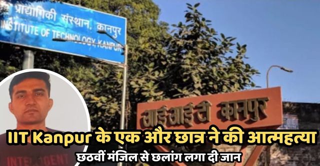 IIT Kanpur Suicide Case: आईआईटी में लगातार आत्महत्या से छात्रों में गुस्सा फूटा, डीन स्टूडेंट अफेयर्स से बोले- आखिर क्या वजह
