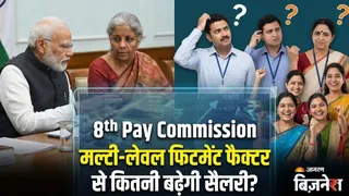 8th Pay Commission: फिटमेंट फैक्टर 3.25 और 5% सालाना बढ़ोतरी की मांग, लागू होगा नया फॉर्मूला? कितनी बढ़ेगी सैलरी?