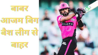 BBL 2026: क्यों अचानक Babar Azam टूर्नामेंट से बाहर हुए?