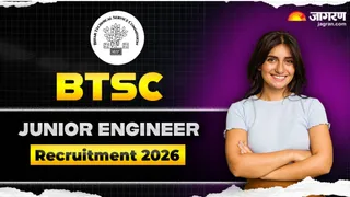 BTSC JE Recruitment 2026: यहां देखें पूरी जानकारी।