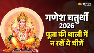Ganesh Chaturthi 2026: गणेश पूजा में न करें ये गलतियां।