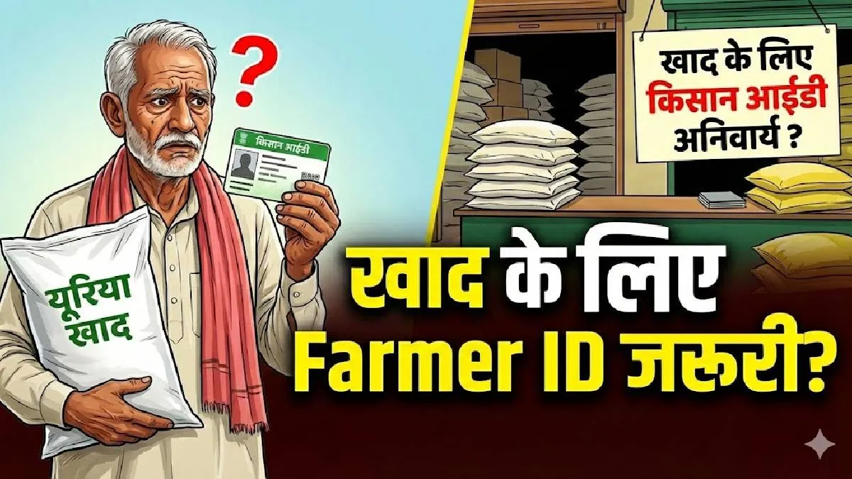 किसानों से जुड़ी बड़ी खबर, यूरिया खरीदने के लिए अनिवार्य होगी फार्मर आईडी;  कैसे बनवाएं? स्टेप बाय स्टेप प्रोसेस - after pm kisan yojana farmer id is  now also ...