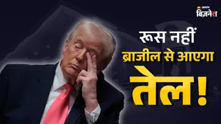 भारत ने रूस से तेल घटाकर ब्राजील से की 71639093292 रुपये की डील, खरीदेगा इतना ऑयल; देखते रह जाएंगे ट्रंप